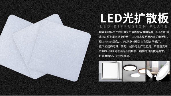 LED光扩散板的设计与应用：如何实现高品质照明效果